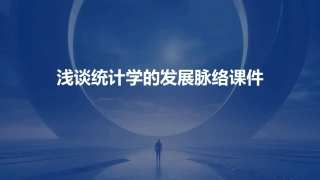 浅谈统计学的发展脉络课件