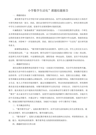 “小学数学生活化”课题结题报告