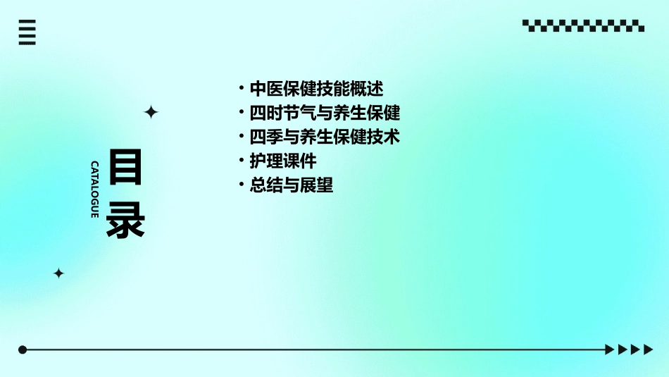 中医保健技能 四时节气与养生保健技术四季与养生保健技术护理课件_第2页