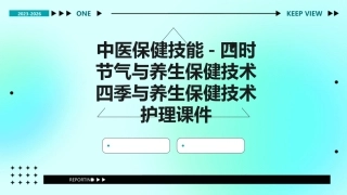 中医保健技能 四时节气与养生保健技术四季与养生保健技术护理课件