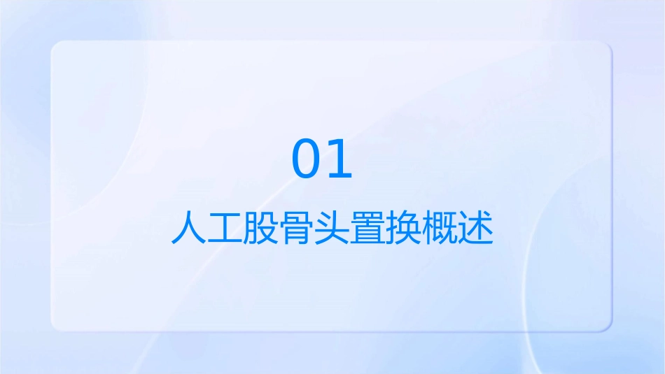 人工股骨头置换护理课件1_第3页