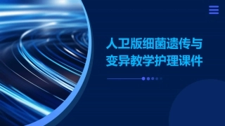 人卫版细菌遗传与变异教学护理课件