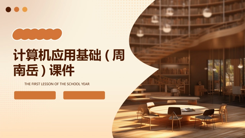 计算机应用基础(周南岳)课件_第1页