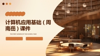 计算机应用基础(周南岳)课件
