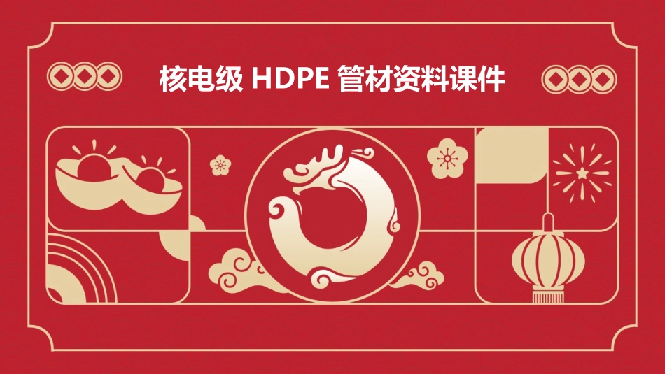 核电级HDPE管材资料课件_第1页