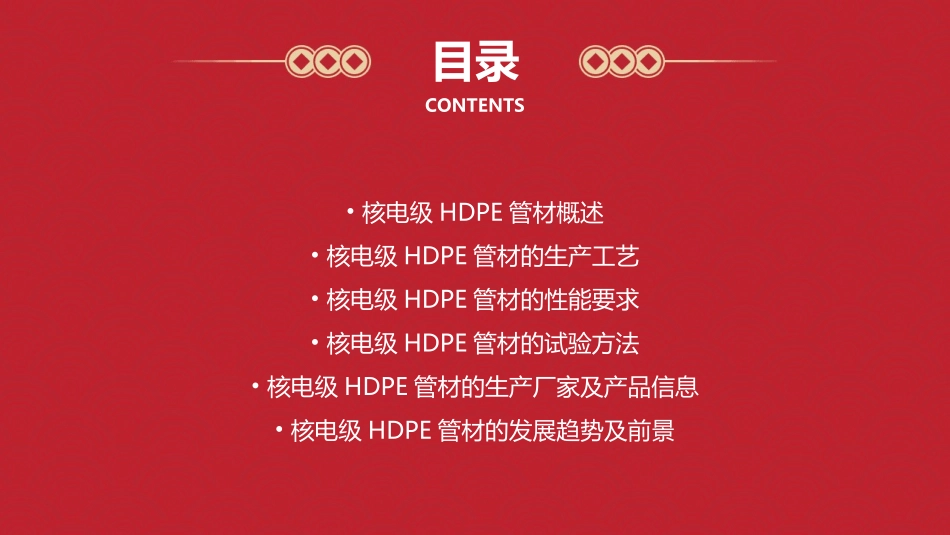 核电级HDPE管材资料课件_第2页