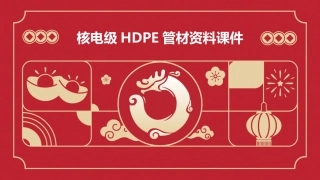 核电级HDPE管材资料课件