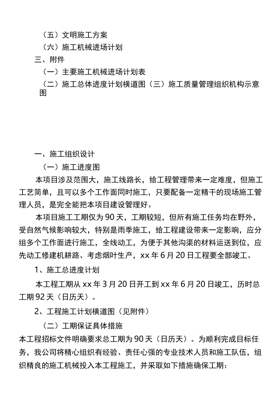 农田水利与配套工程的施工组织设计_第2页