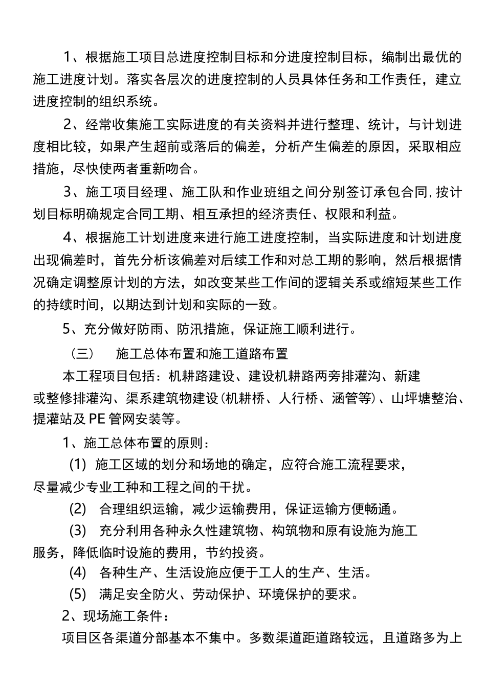 农田水利与配套工程的施工组织设计_第3页