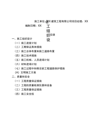 农田水利与配套工程的施工组织设计