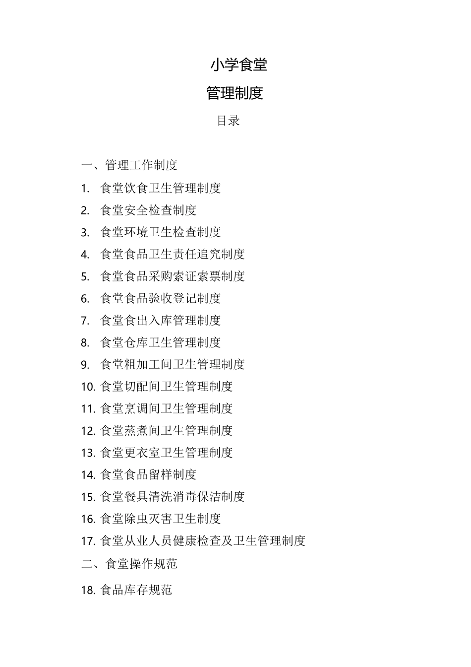 小学食堂规章制度汇编_第1页