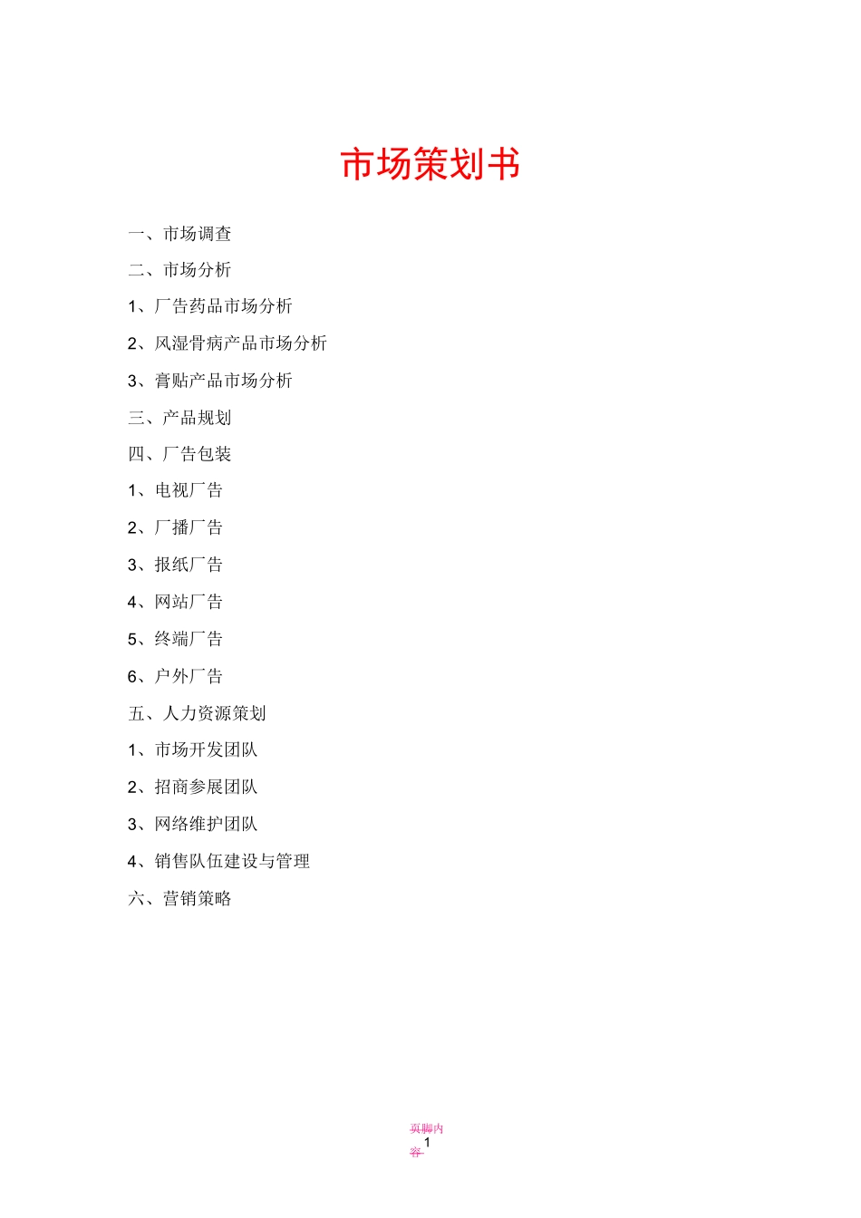 膏药市场营销方案_第1页