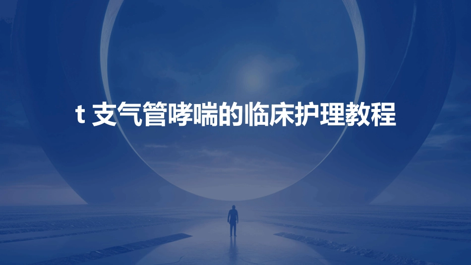 支气管哮喘的临床护理教程_第1页