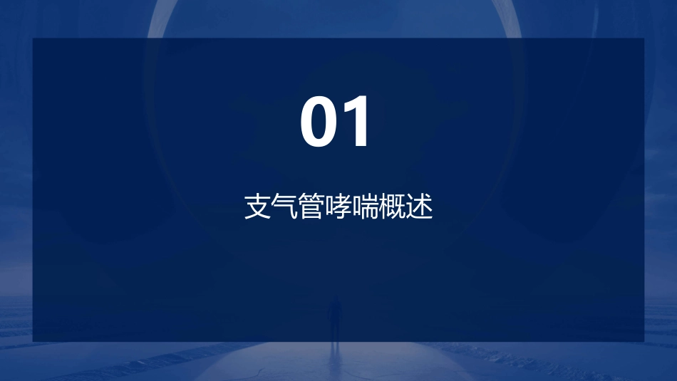 支气管哮喘的临床护理教程_第3页