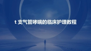 支气管哮喘的临床护理教程