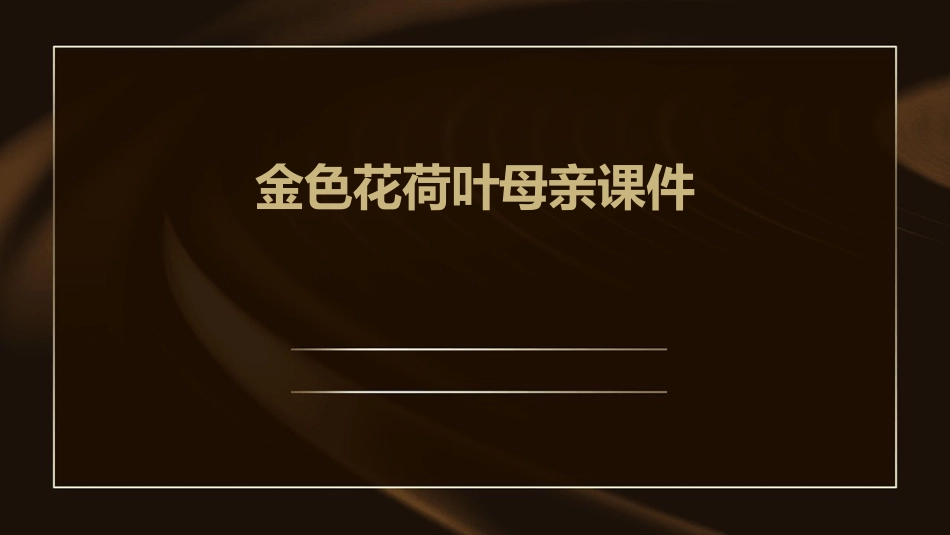 金色花荷叶母亲课件_第1页