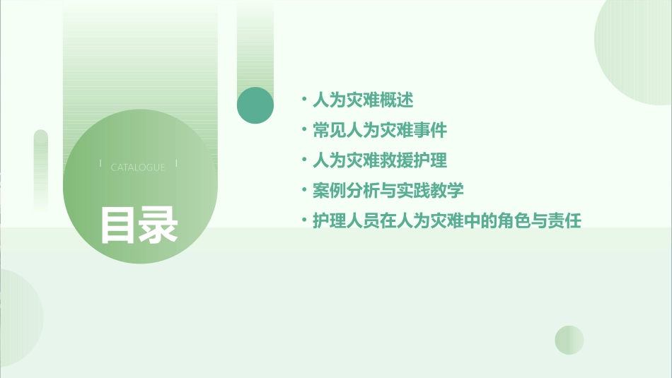 人卫版急诊与灾难医学之人为灾难教学护理课件_第2页