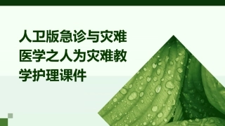 人卫版急诊与灾难医学之人为灾难教学护理课件