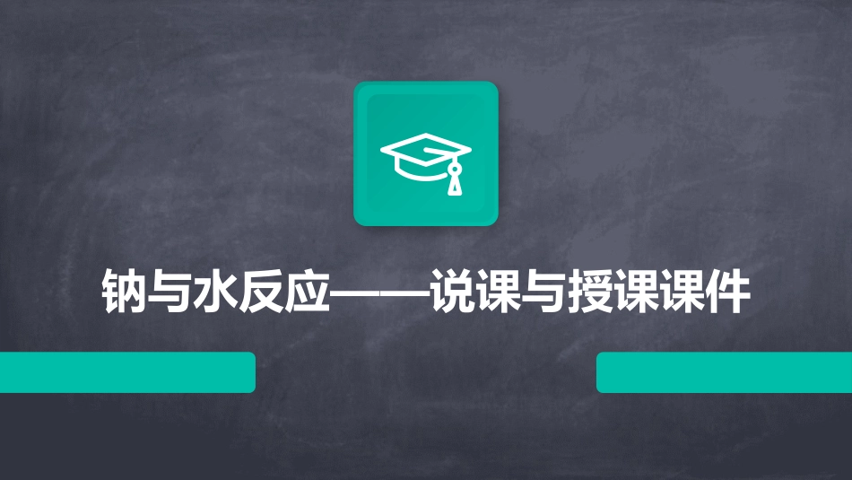 钠与水反应——说课与授课课件_第1页