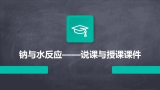 钠与水反应——说课与授课课件