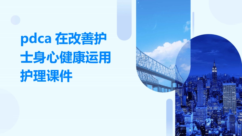 PDCA在改善护士身心健康运用护理课件_第1页