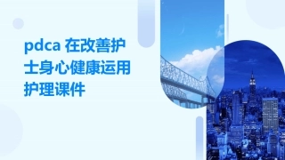 PDCA在改善护士身心健康运用护理课件
