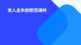 老人走失的防范课件