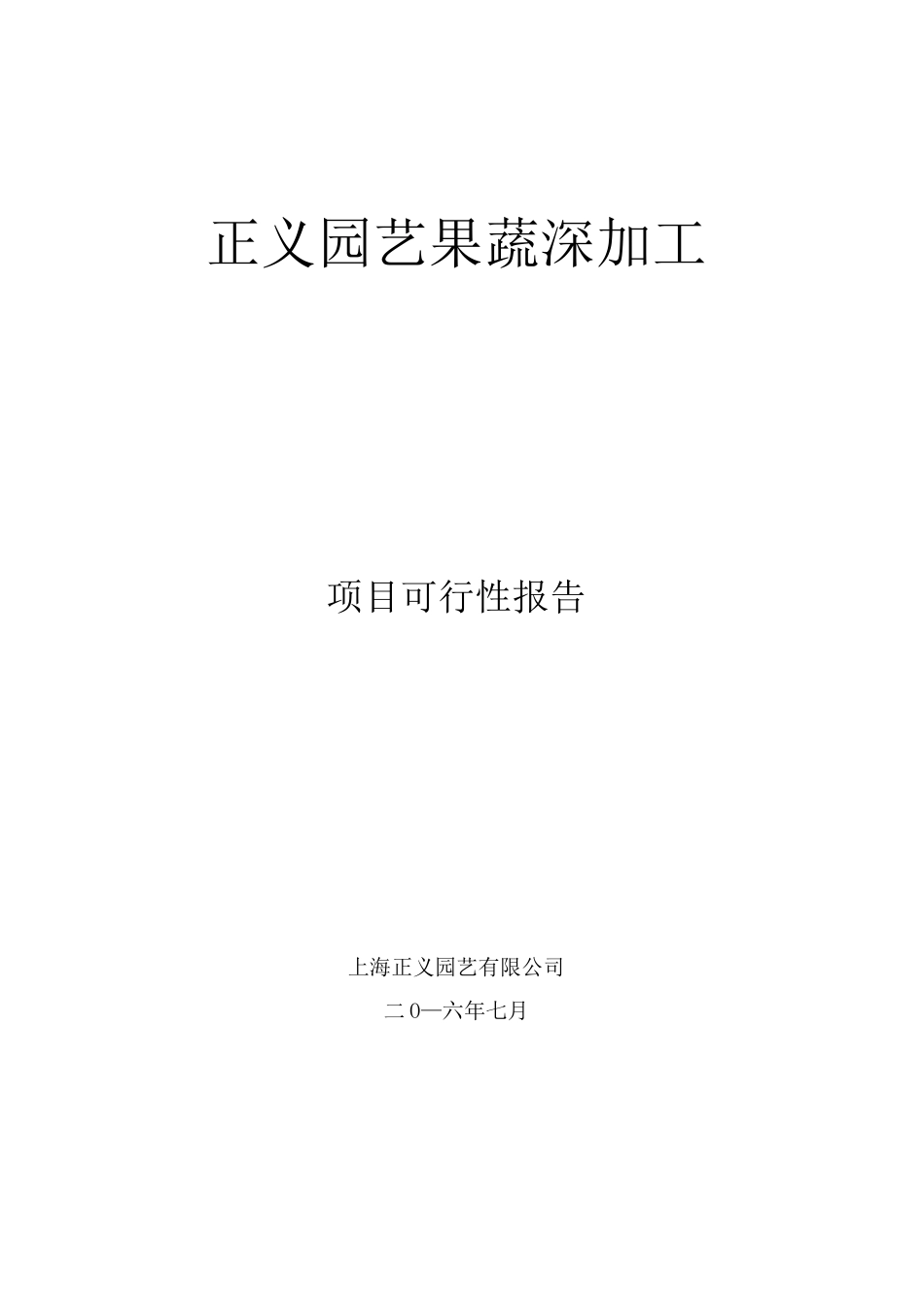 果蔬深加工可行性报告_第1页