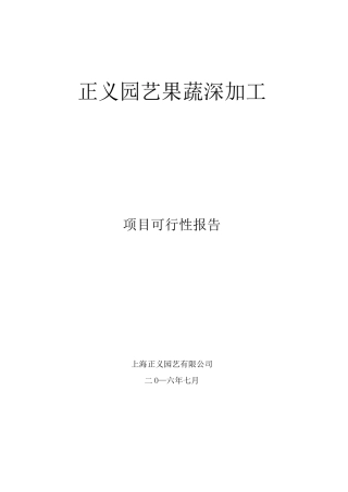 果蔬深加工可行性报告