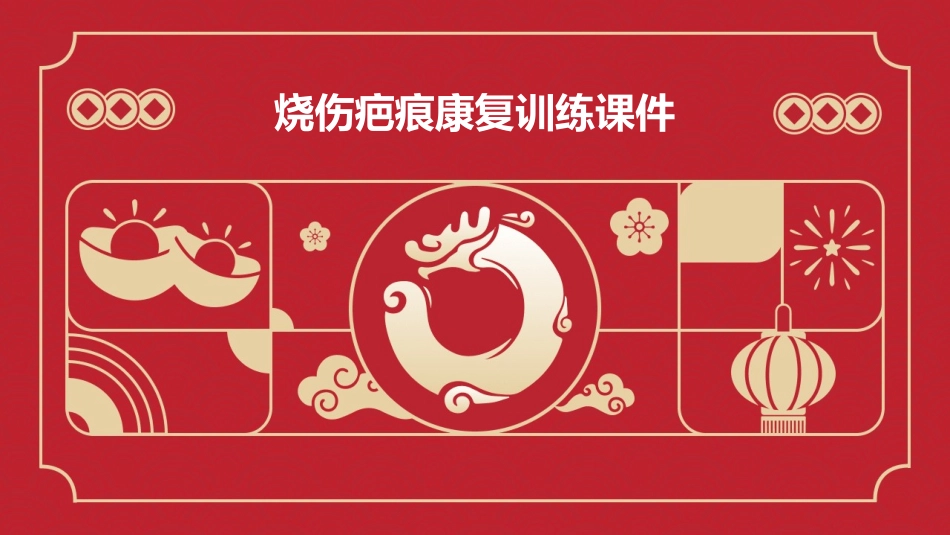 烧伤疤痕康复训练课件_第1页