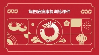 烧伤疤痕康复训练课件