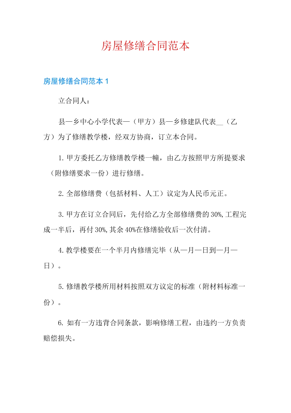 房屋修缮合同范本_第1页