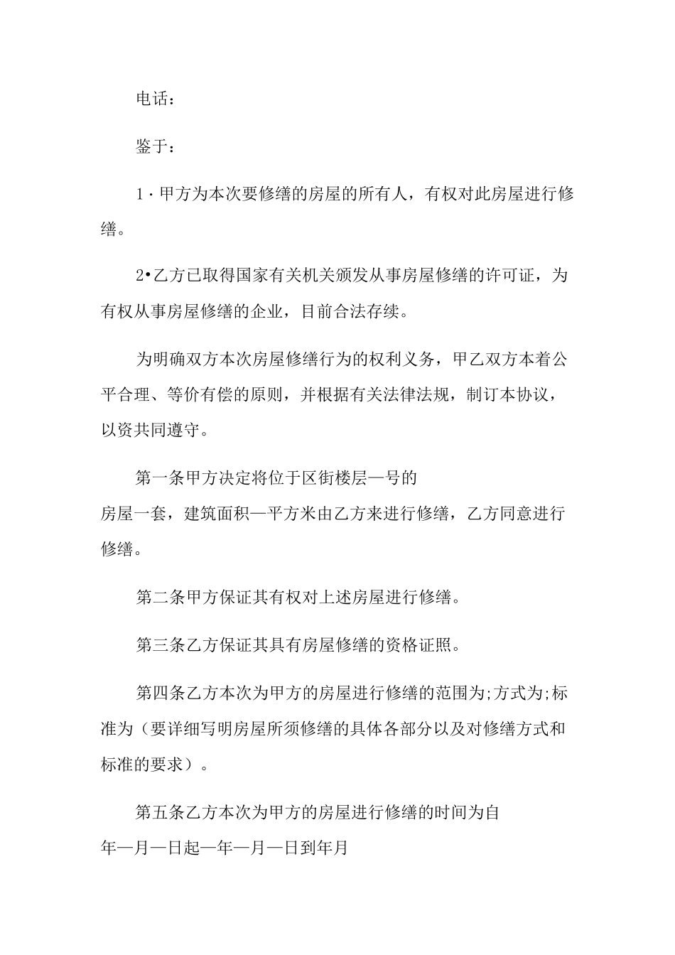 房屋修缮合同范本_第3页