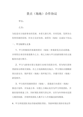 景点(场地)合作协议