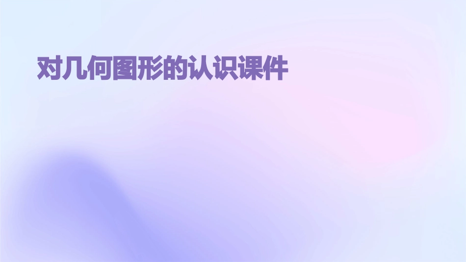 对几何图形的认识课件_第1页