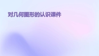 对几何图形的认识课件