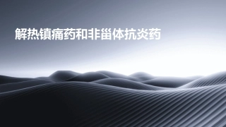 解热镇痛药和非甾体抗炎药