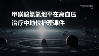 甲磺酸氨氯地平在高血压治疗中地位护理课件