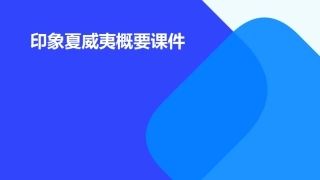 印象夏威夷概要课件