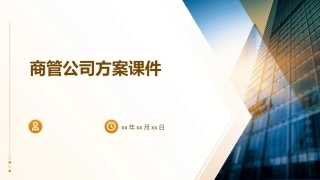 商管公司方案课件