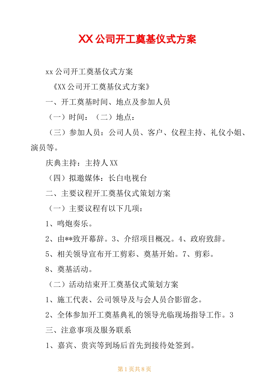 XX公司开工奠基仪式方案_第1页