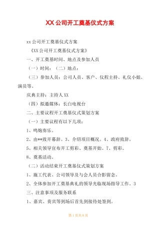 XX公司开工奠基仪式方案