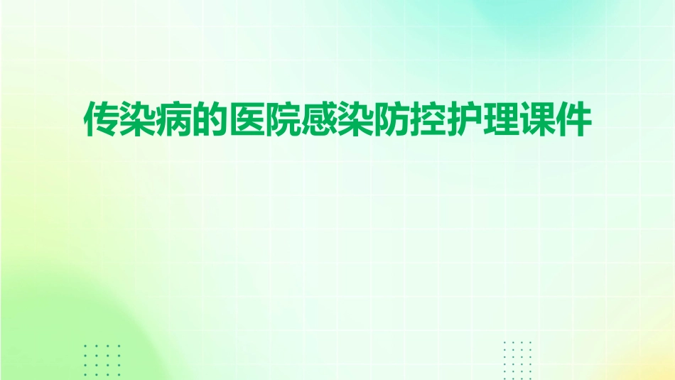 传染病的医院感染防控护理课件_第1页