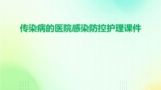 传染病的医院感染防控护理课件
