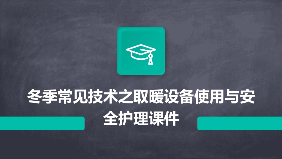 冬季常见技术之取暖设备使用与安全护理课件_第1页