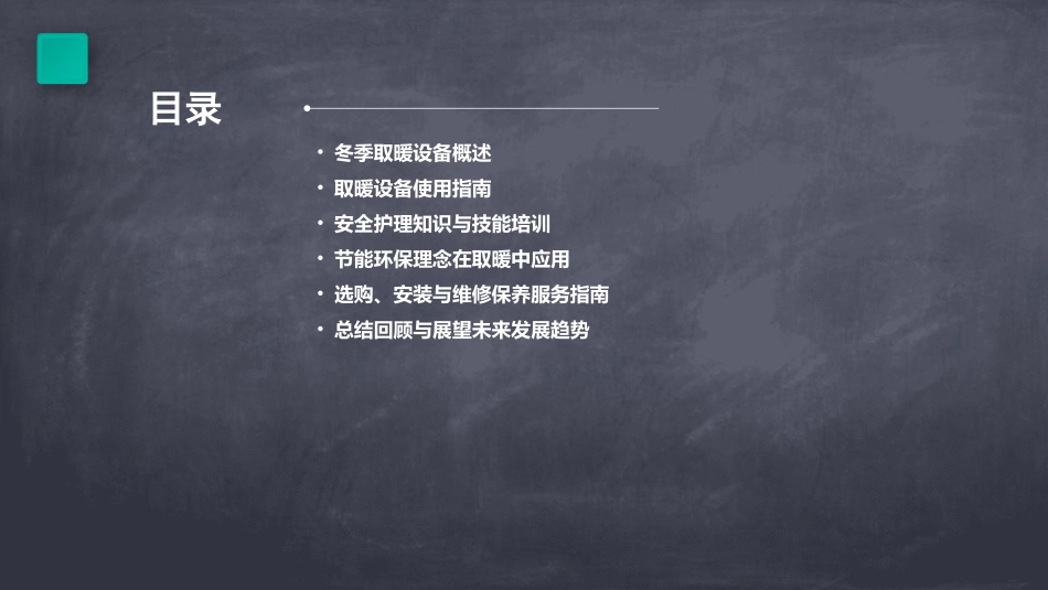 冬季常见技术之取暖设备使用与安全护理课件_第2页