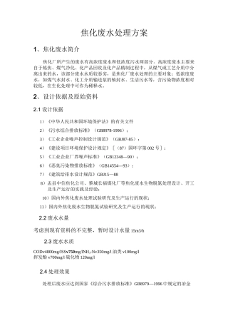 焦化废水处理设计方案