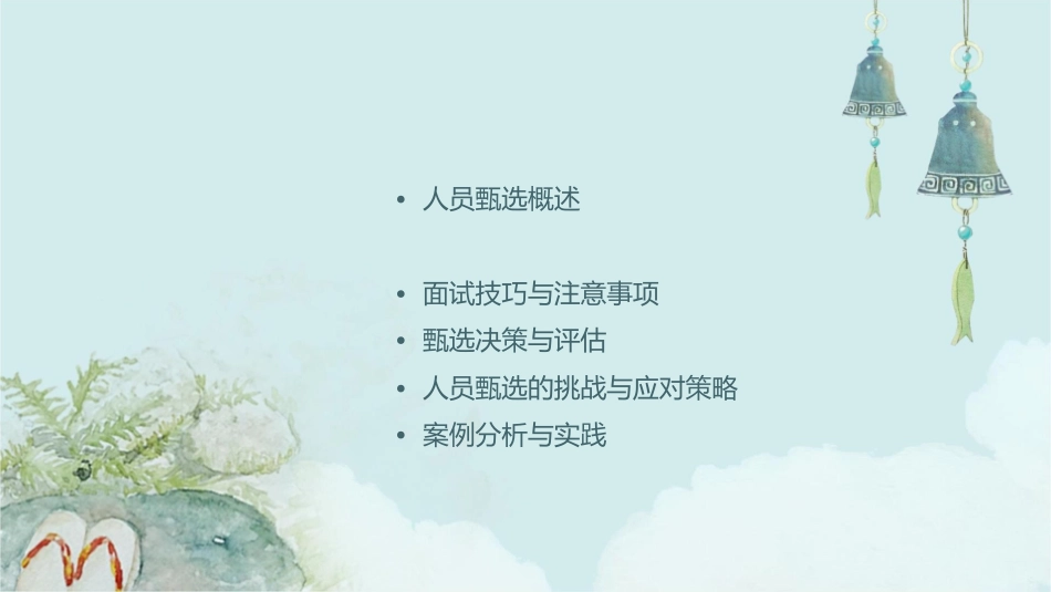 人员甄选与测试课件1_第2页