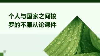 个人与国家之间梭罗的不服从论课件