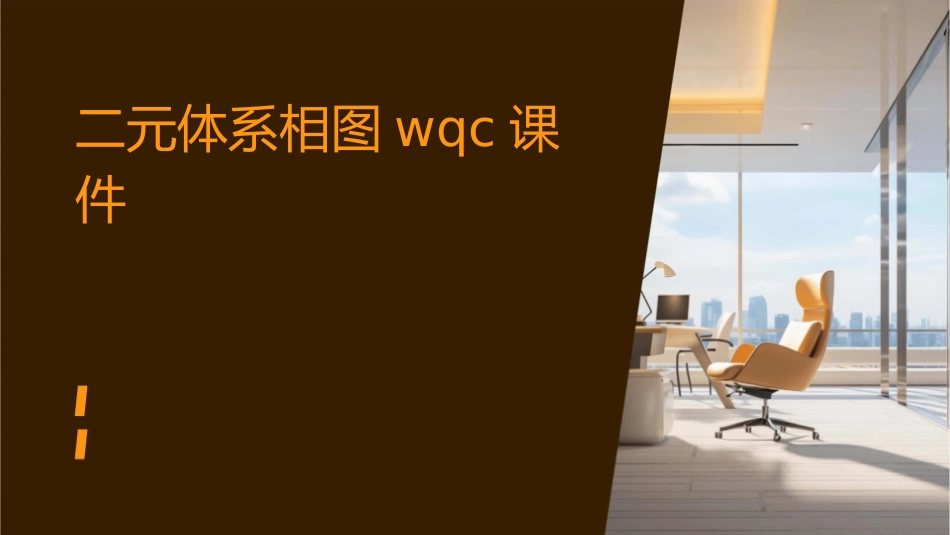 二元体系相图wqc课件1_第1页